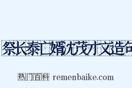 祭长泰亡婿沈茂才文造句是什么意思的图片